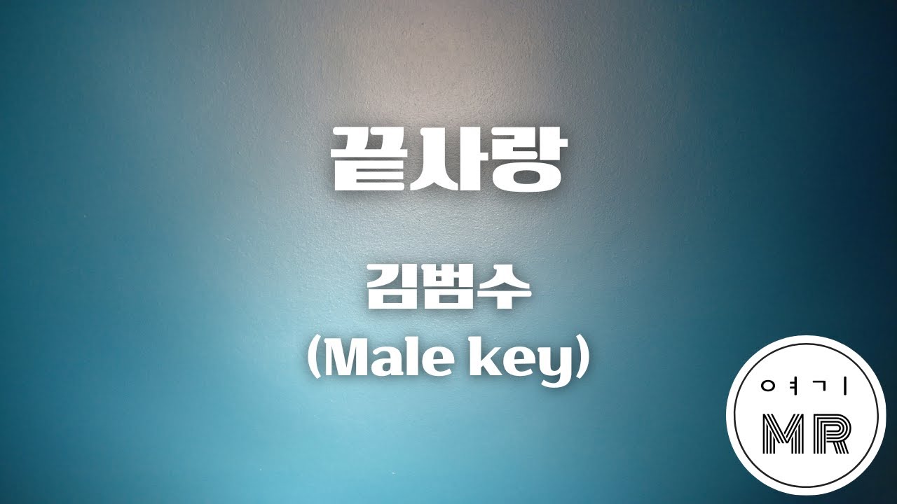 끝사랑 - 김범수 (남자키D/-3) 여기MR / KPOP / Karaoke / Music / 노래방