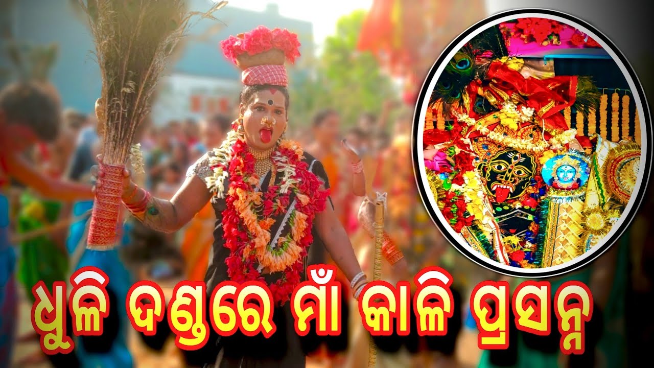 ଧୁଳି ଦଣ୍ଡରେ ମାଁ କାଳି ପ୍ରସନ୍ନ LOCHAPADA DANDA NACHA 2025 GANJAM DHULI DANDA  @villagerahul2.0