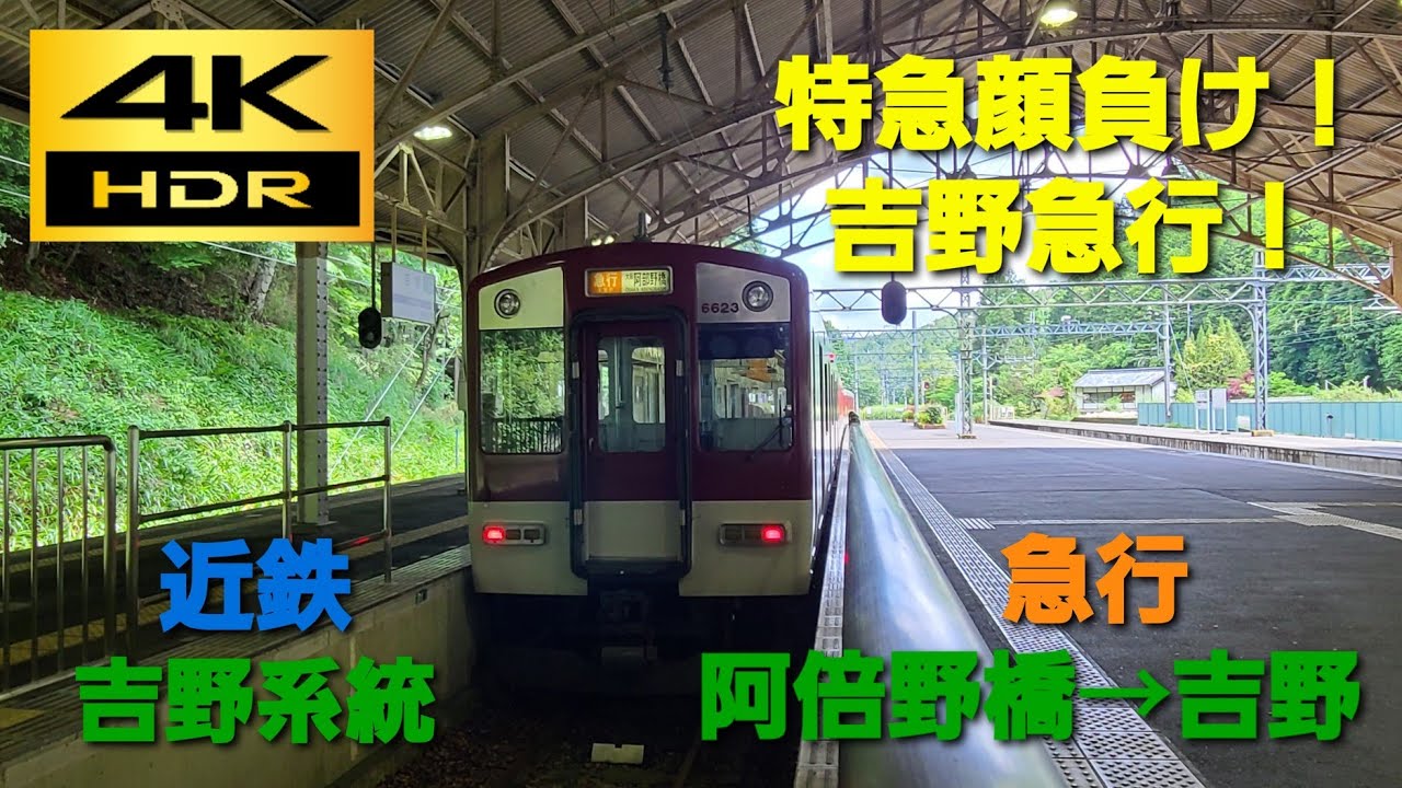【4K HDR/60fps 前面展望】近鉄吉野系統/急行（大阪阿部野橋→吉野）@6620系