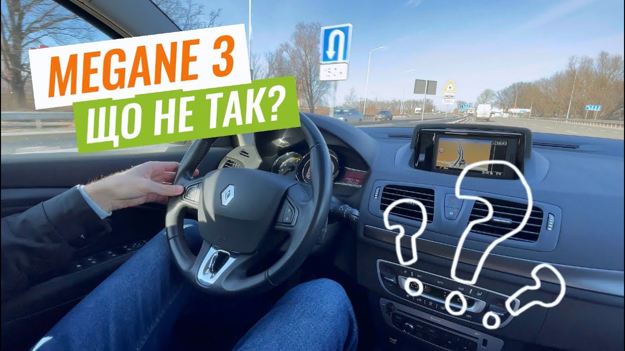 Renault Megan 3. А що з ним не так?
