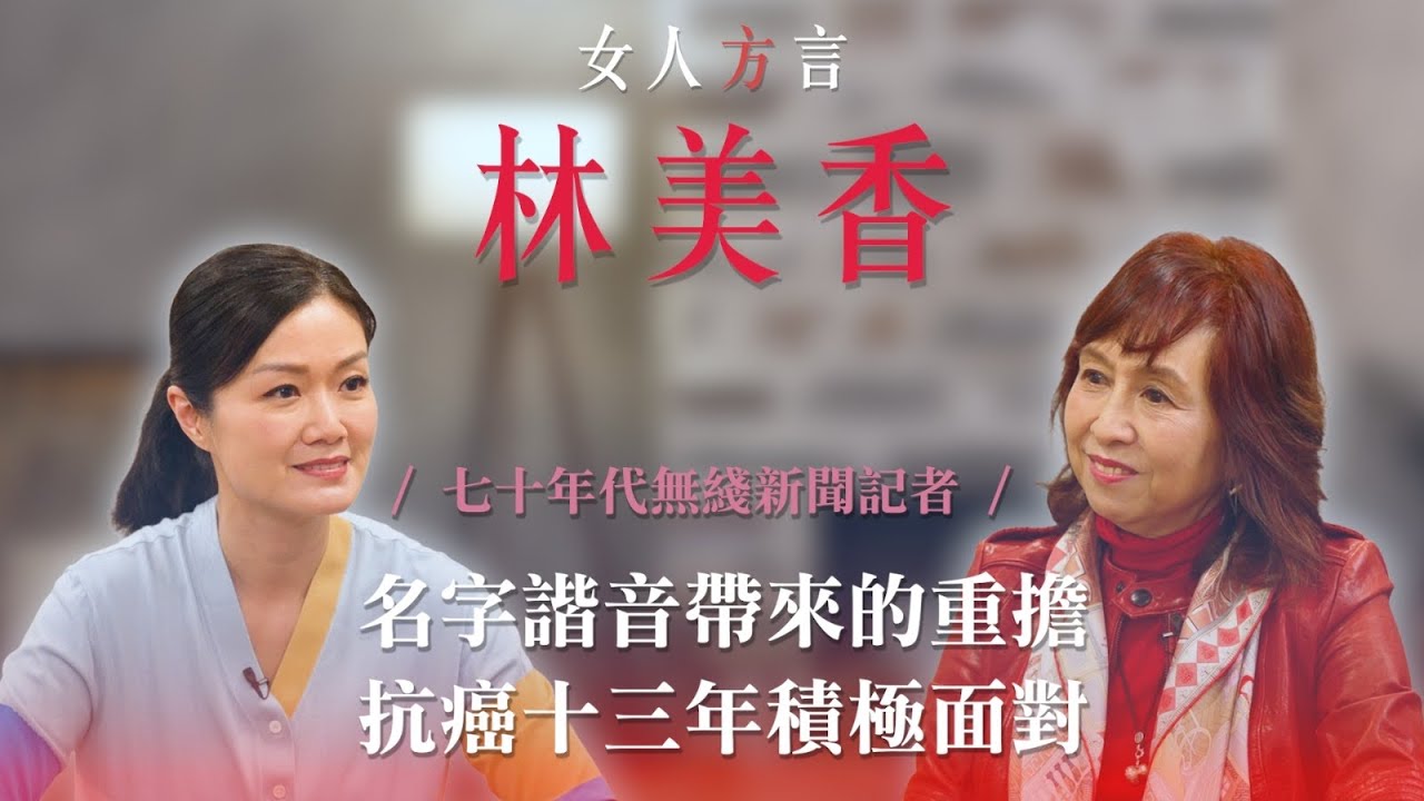 方健儀遇見林美香｜因名字諧音收觀眾投訴影響前途｜網上有傳多年前已「離世」｜姓名學專家建議改名？｜抗癌十三年經歷兩次大手術仍積極樂觀