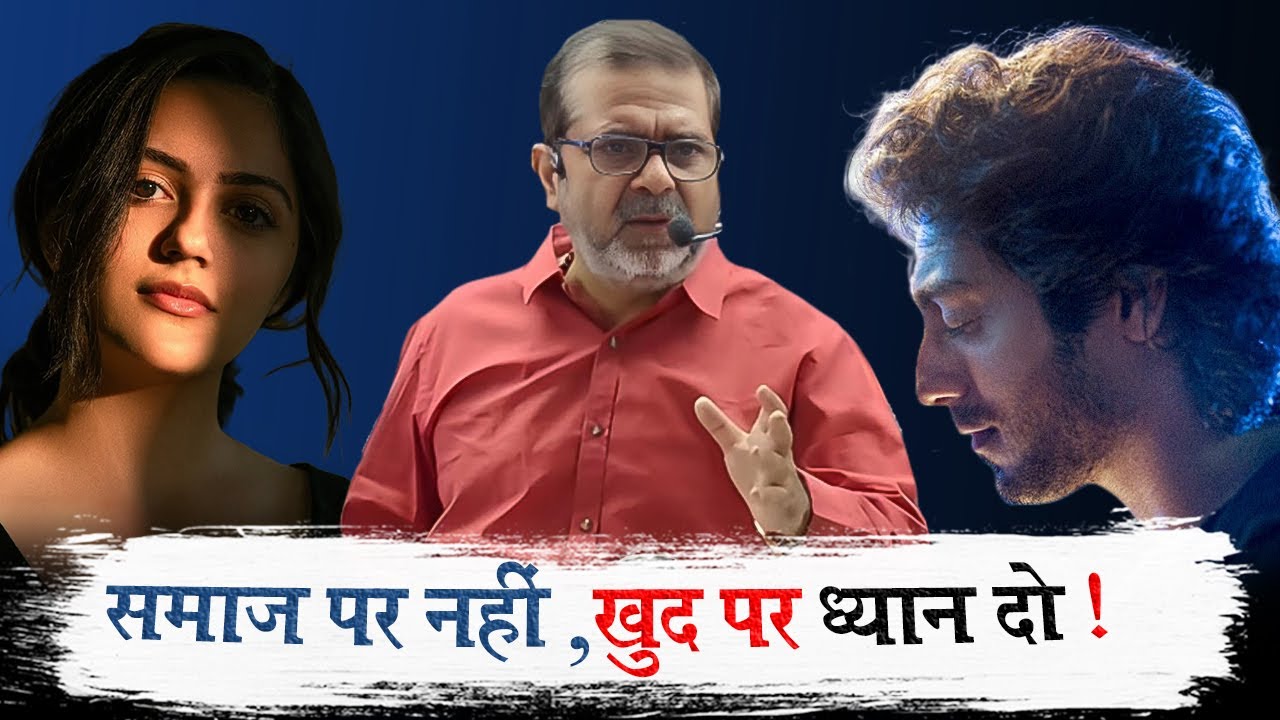 समाज पर नहीं खुद पर ध्यान दो | Focus on yourself, not on society | Avadh ojha sir