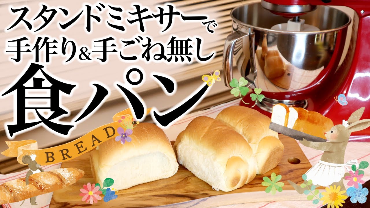 手作り食パン！スタンドミキサーを使って簡単パン作り🍞 手ごね無し！ASMR、生活音、聖書