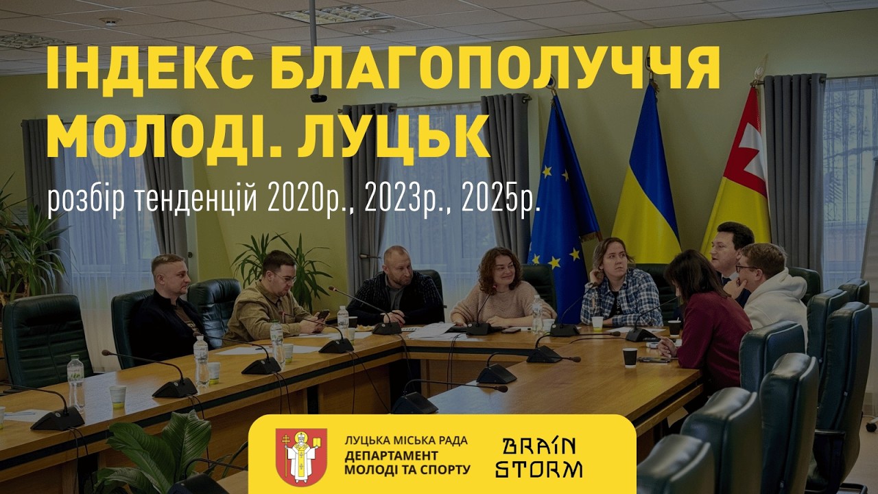 Індекс благополуччя молоді. Луцьк