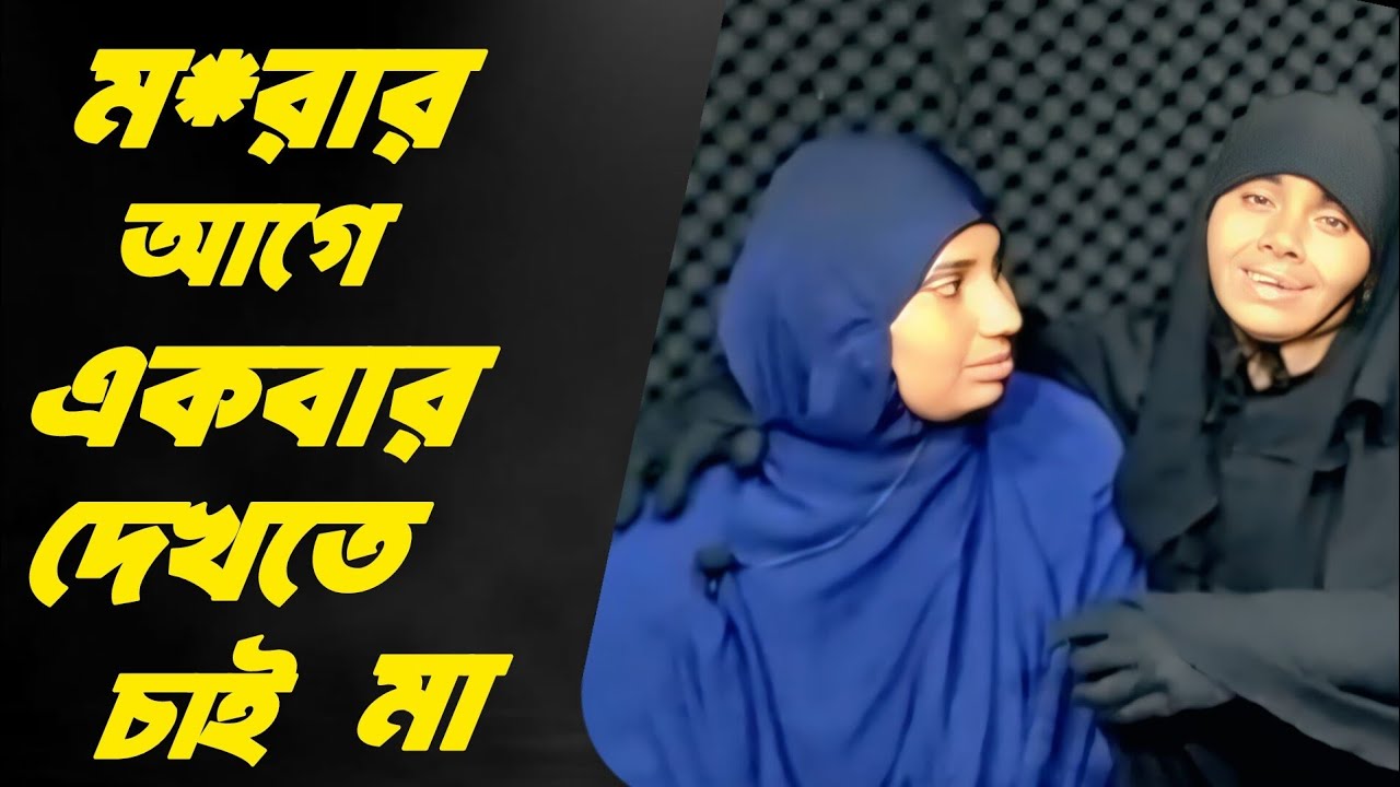 ম*রার আগে একবার দেখতে চাই মা | Jiboner Golpo | Life Story Bangla | Apan Thikana |