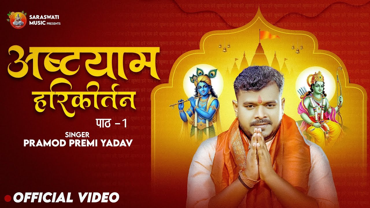 #Video अष्ट्याम हरिकीर्तन - पाठ 1 | #Pramod_Premi Yadav | Ashtyam Harikirtan | #Bhakti_Bhajan 2025