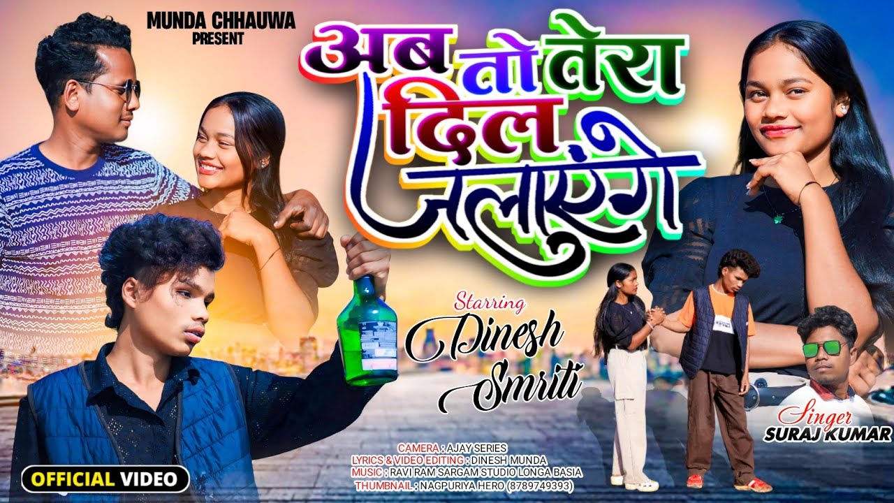 Singer #surajkumar new bewafa sad song//अब तो तेरा दिल जलाएंगे//Ab to Tera Dil jalayenge