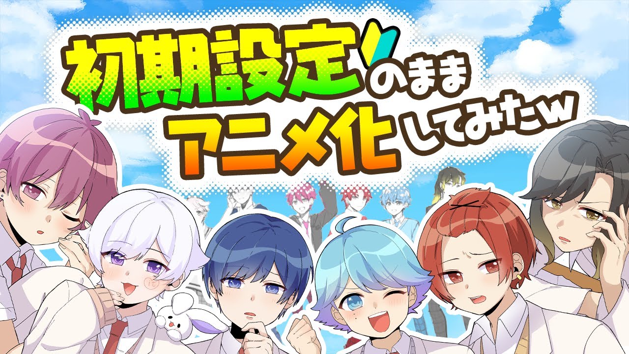 【歌い手の闇】グループ結成前の黒歴史設定『私立ほわほわ学園』を完全再現したアニメが完成しました……【閲覧注意】