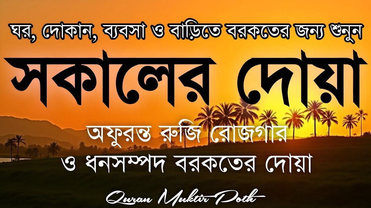 সকালটা শুরু হোক হৃদয় শীতল করা বরকতময় আয়াত দিয়ে। সকালের দোয়া ও জিকির। Morning Dua Full by Alaa Aqel