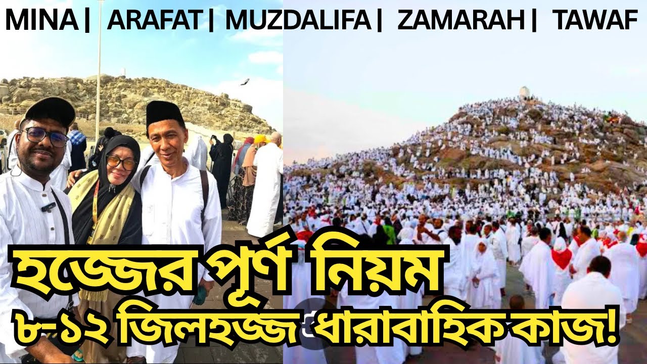 হজ্জের পাঁচ দিন ধারাবাহিক কাজসূমহ|| Full Process of Hajj Step by Step| Hajj2025 A-Z Hajj Guide