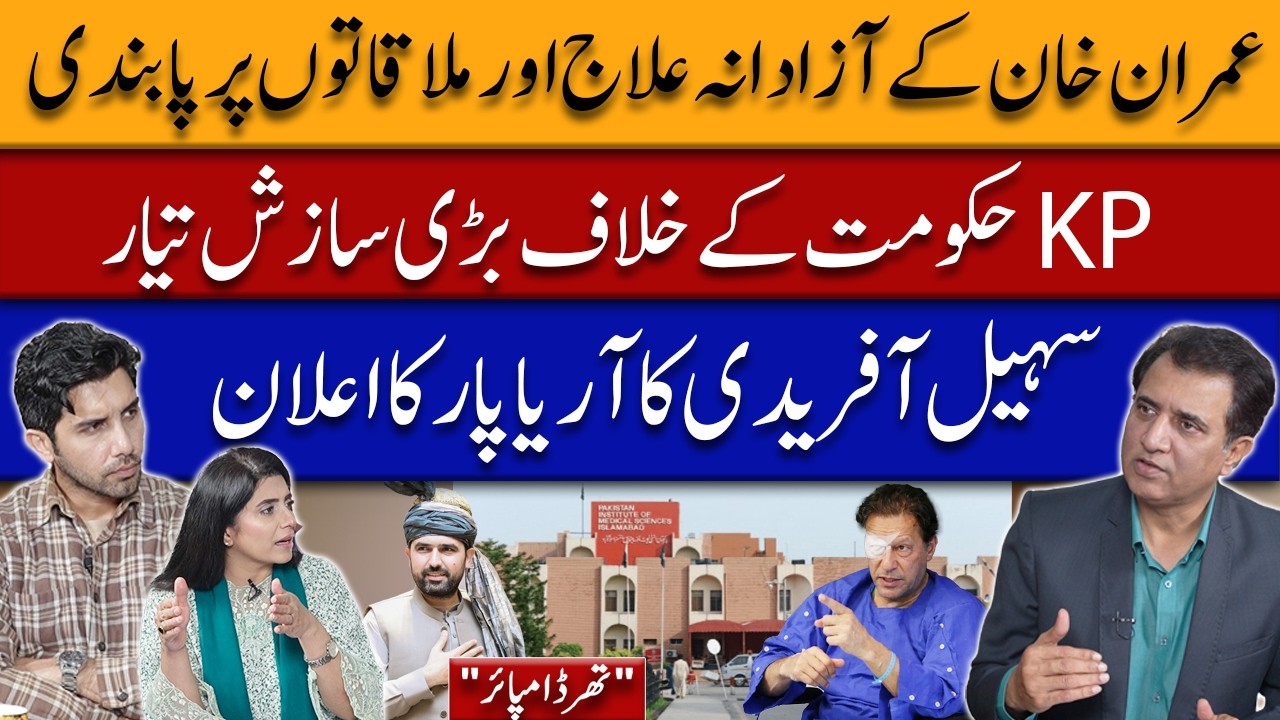Imran Khan Treatment Restrictions KP Pressure |Suhail Afridi’s Do-or-Die Announcement | Third Umpire