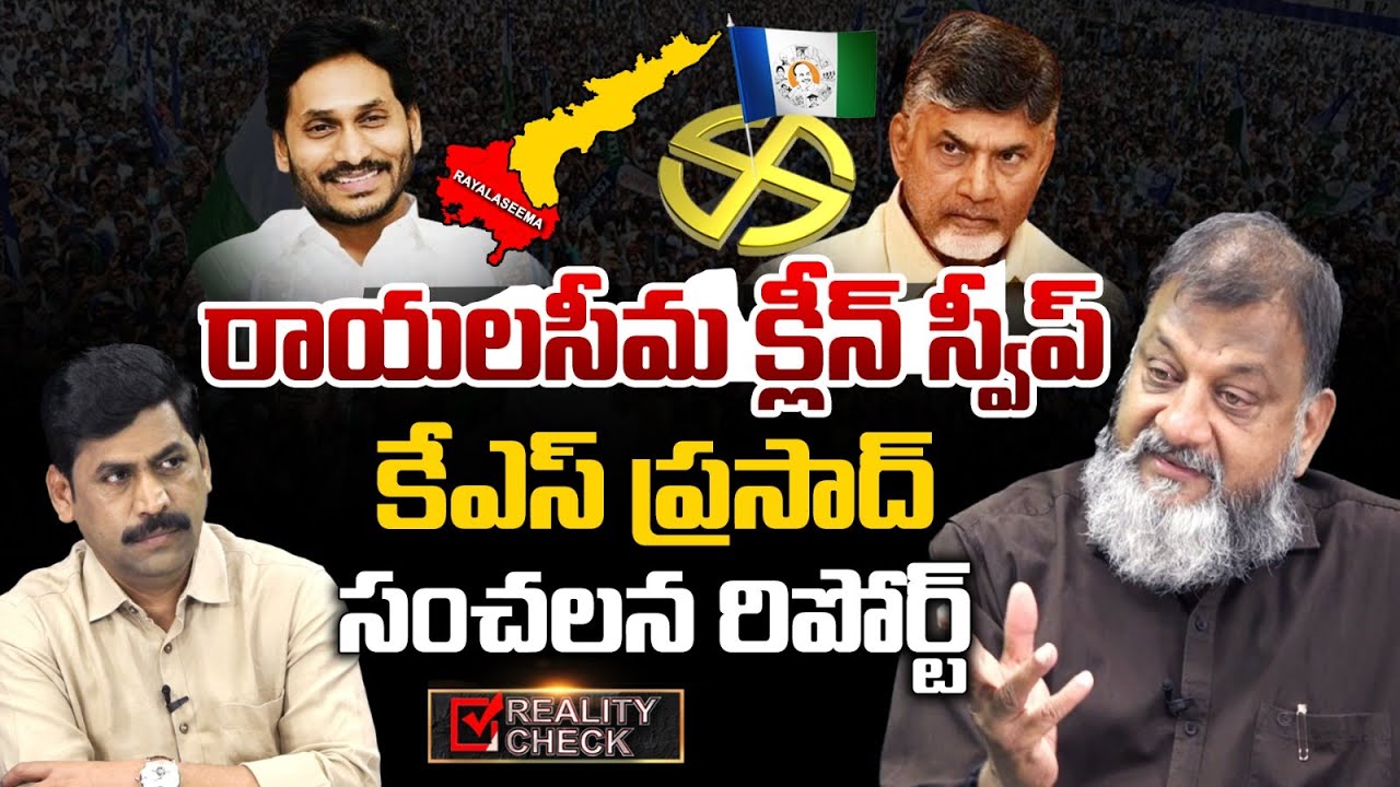 Jagan will Sweep in Rayalaseema | KS Prasad Sensational Survey | Chandrababu | Reality Check | Eha