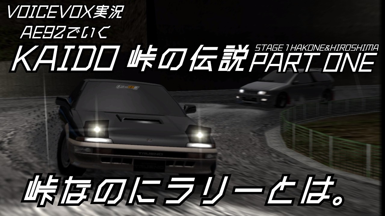 【峠の伝説】AE92でいく KAIDO 峠の伝説 STAGE 1 HAKONE/HIROSHIMA  PART ONE【ネタバレ有】