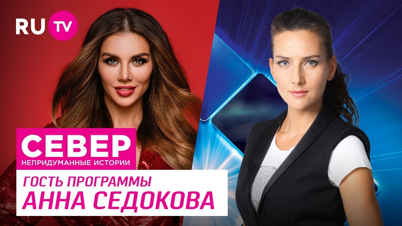 Север. Непридуманные истории. Анна Седокова