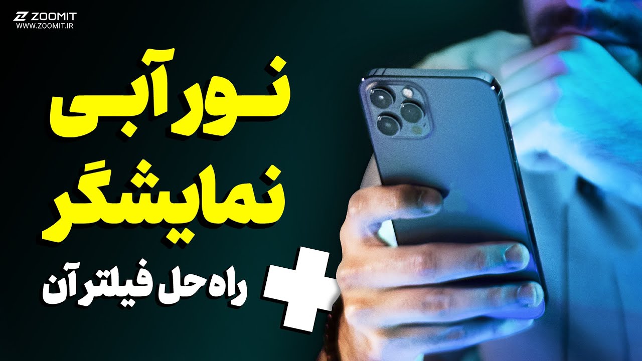 آموزش فیلتر نور آبی نمایشگر و مضرات آن