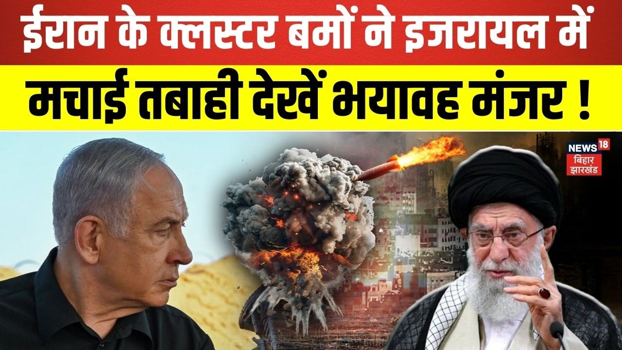 Iran Israel War Update : ईरान के क्लस्टर बमों ने इजरायल में मचाई तबाही ! | Netanyahu |Trump|Khamenei