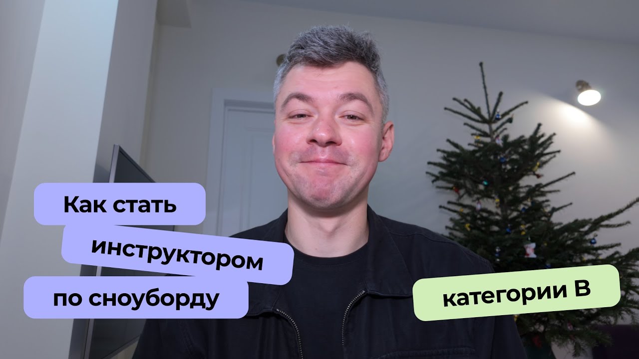 Финал. Дневник инструкторского курса по сноуборду категории Б