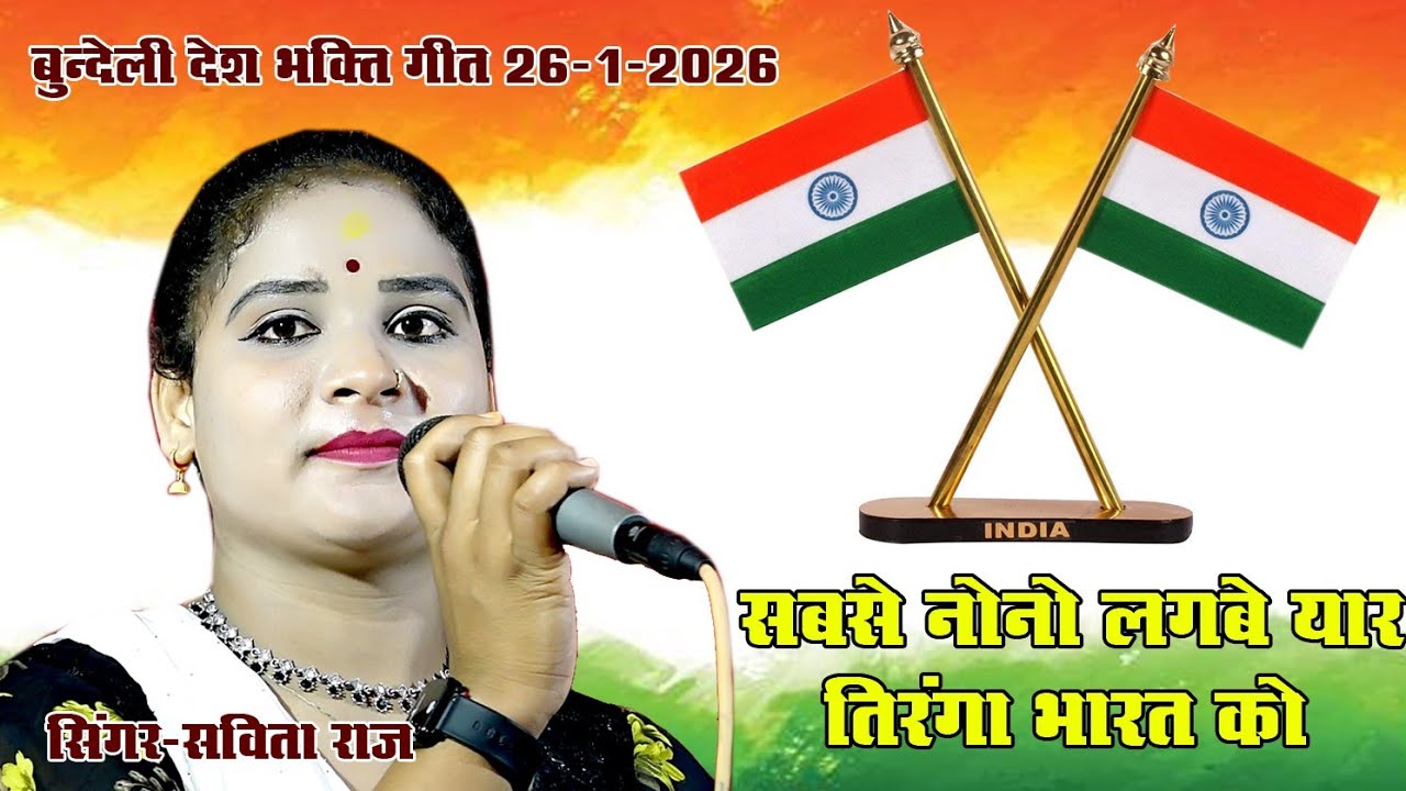 Bundeli desh bhakti geet . Singar savita raj
