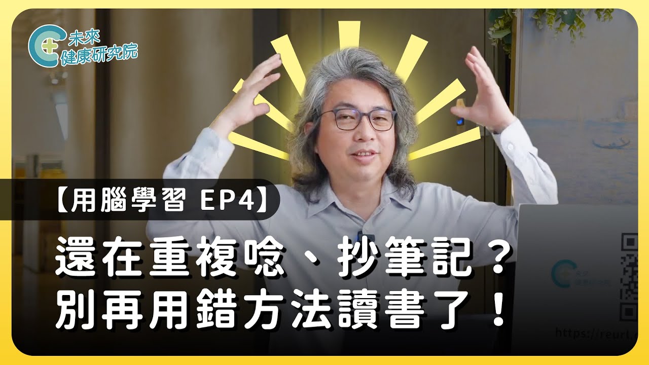 學習EP04：書看很多還是很迷惘？先學會這3層筆記法【用腦學習 EP4】