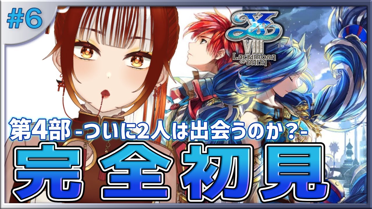 【イース8┊＃6】🔰完全初見実況！！二人は会えるの！？会えないの！！？？※ネタバレ注意 イースVIII -Lacrimosa of DANA-【#vtuber  /#くうたろう】