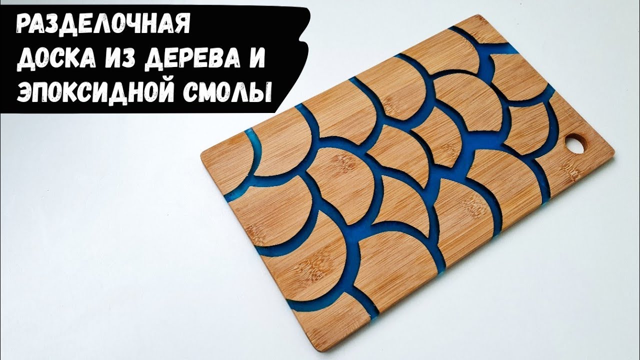 Разделочная доска из дерева и эпоксидной смолы