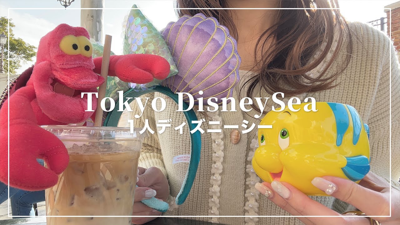 1人でアランメンケンに浸るディズニーシー🪸🫧幸せすぎた日🤍【Disney Vlog】