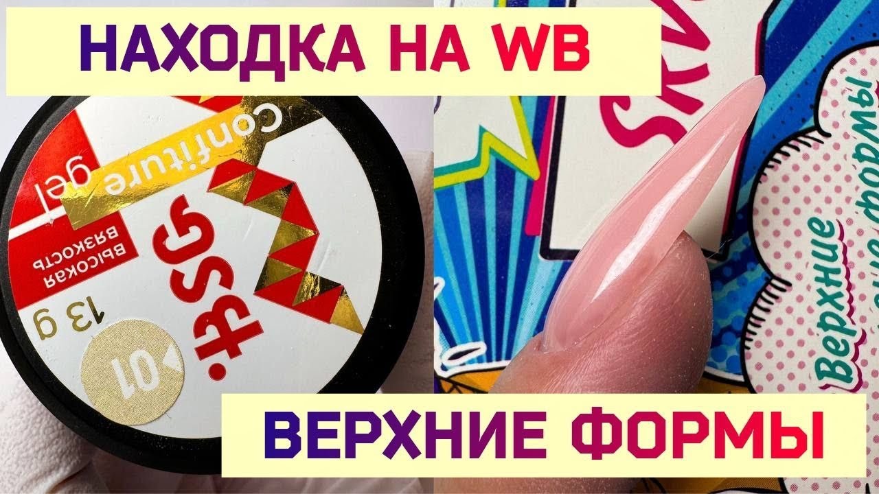Верхние Формы Наращивание Гелем. BSG Гель Confiture. Пилки  Для Ногтей с WB.