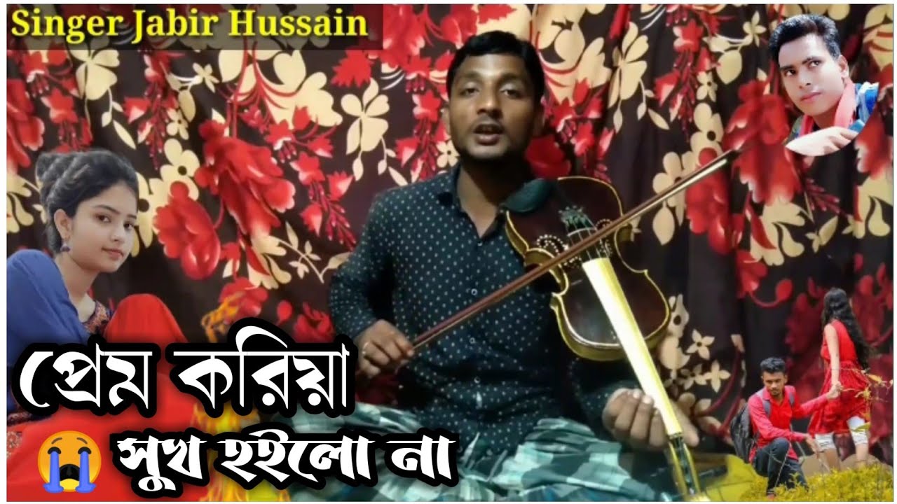 আসার আসে সোনার যৌবন গেলো বিফলে প্রেম করিয়া সুখ হইলো না পুরা কপালে। বাউল জাবির হোসেন