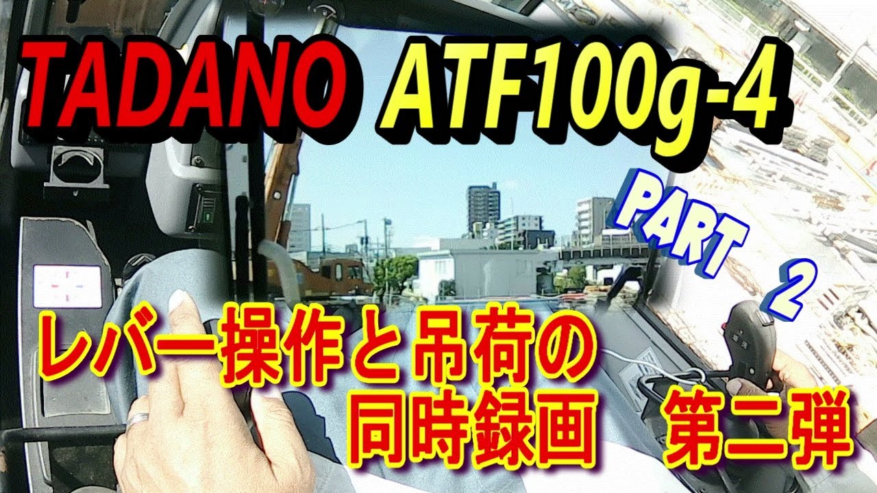 ATF100ｇ-4　移動式クレーン・オールテレーンクレーン（オルター）　レバー操作と吊荷の同時録画PART2