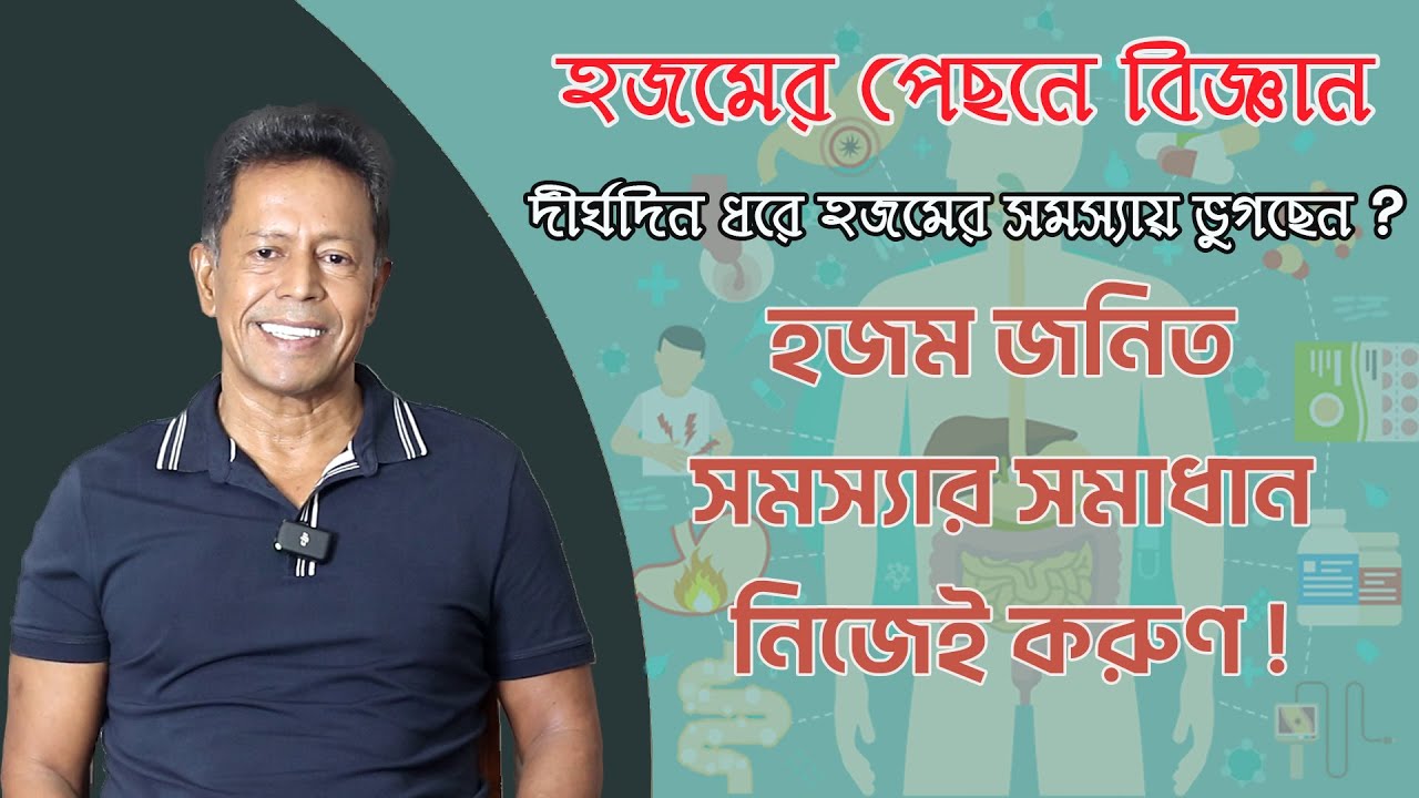 দীর্ঘদিন ধরে হজমের সমস্যায় ভুগছেন ? হজম জনিত সমস্যার সমাধান নিজেই করুণ !