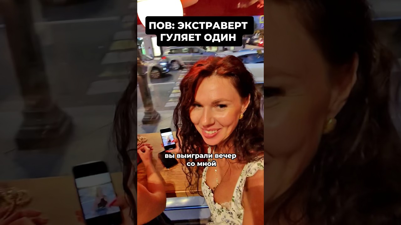 Экстраверт в поиске красоток