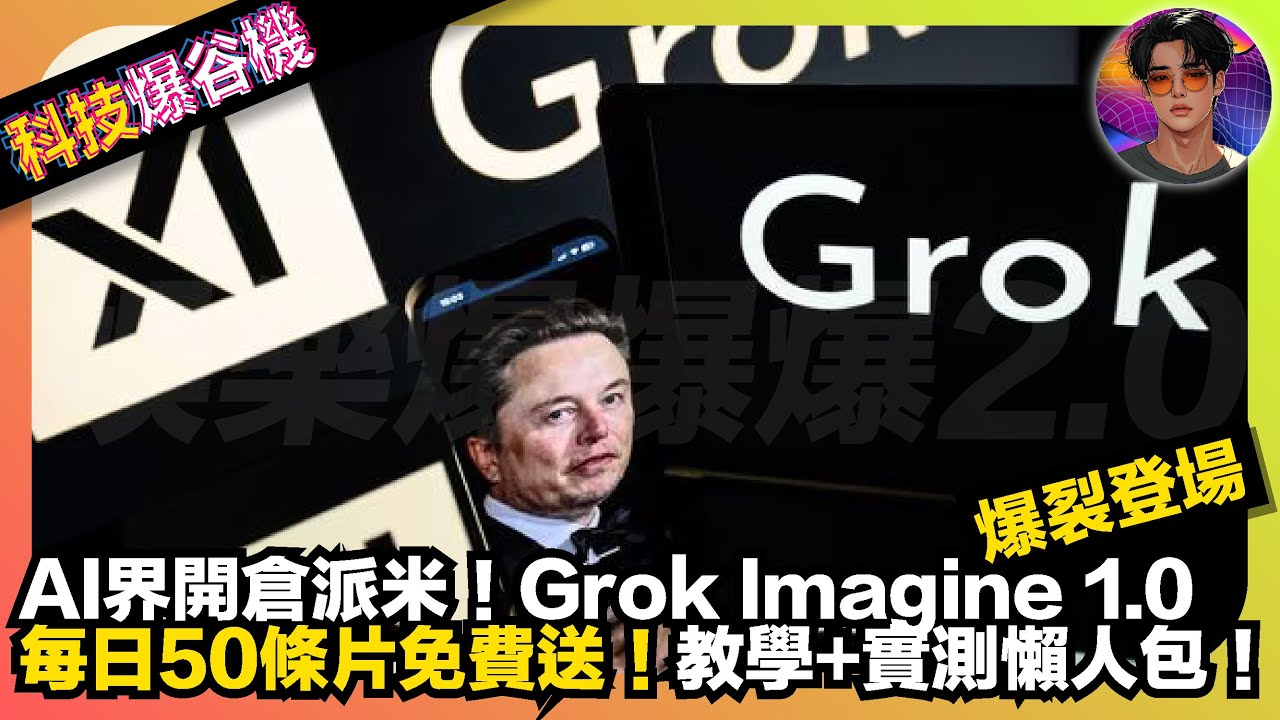 【科技爆谷機】AI界開倉派米！Grok Imagine 1.0爆裂登場｜每日50條片免費送！教學+實測懶人包｜娛樂爆爆爆2.0