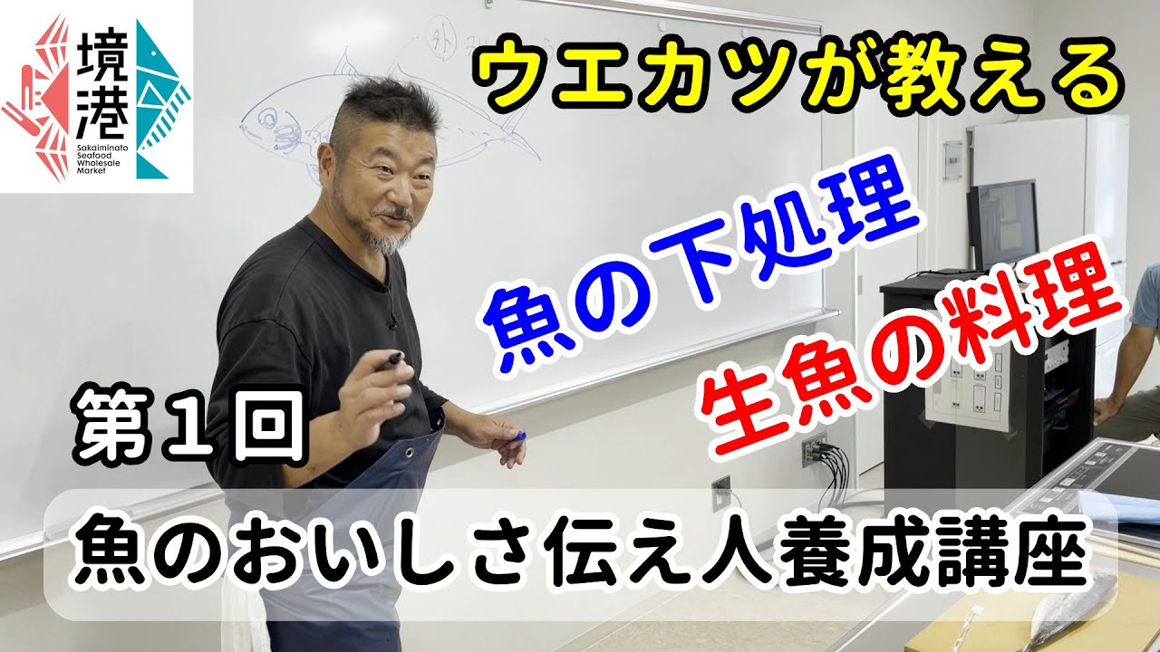 【ウエカツが教える】第１回・境港 魚のおいしさ伝え人養成講座