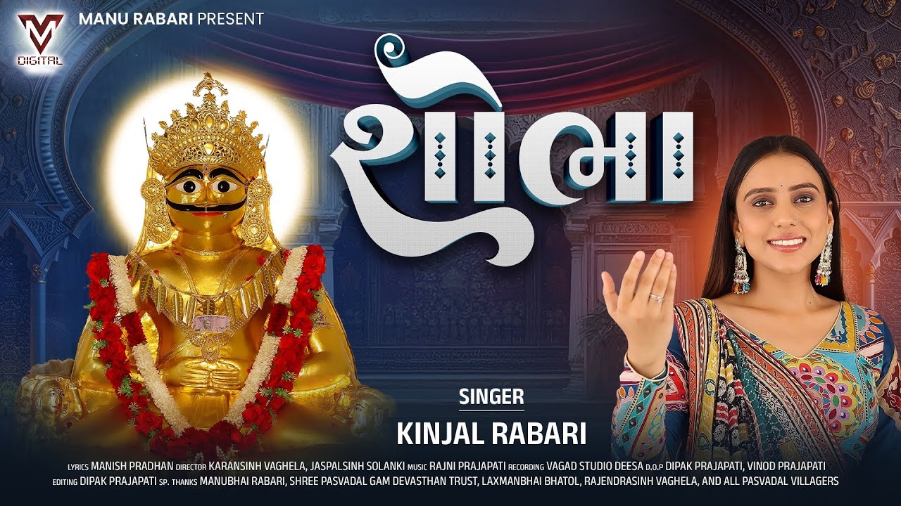 Shobha | Kinjal Rabari | New Gujarati Song | શોભા | @VMDIGITALOfficial