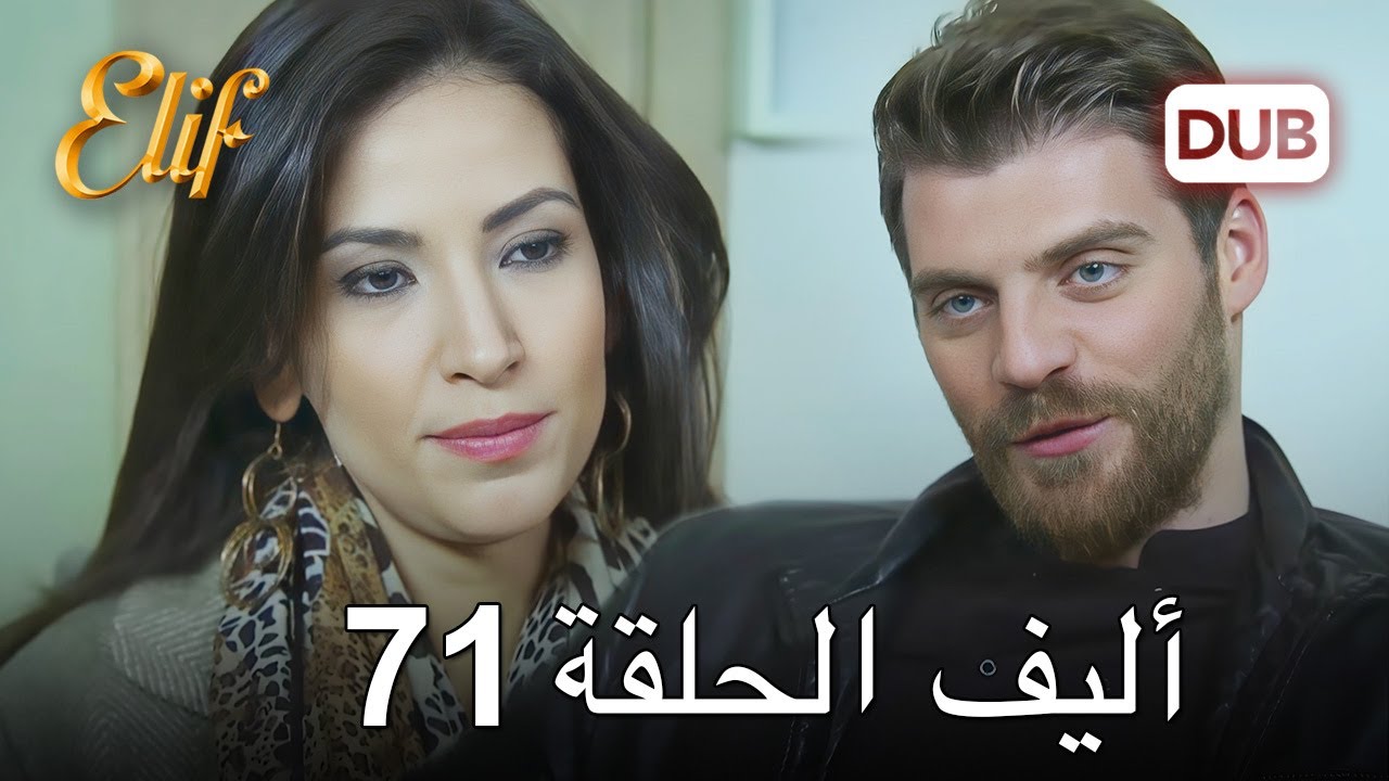 أليف الحلقة 71 | دوبلاج عربي