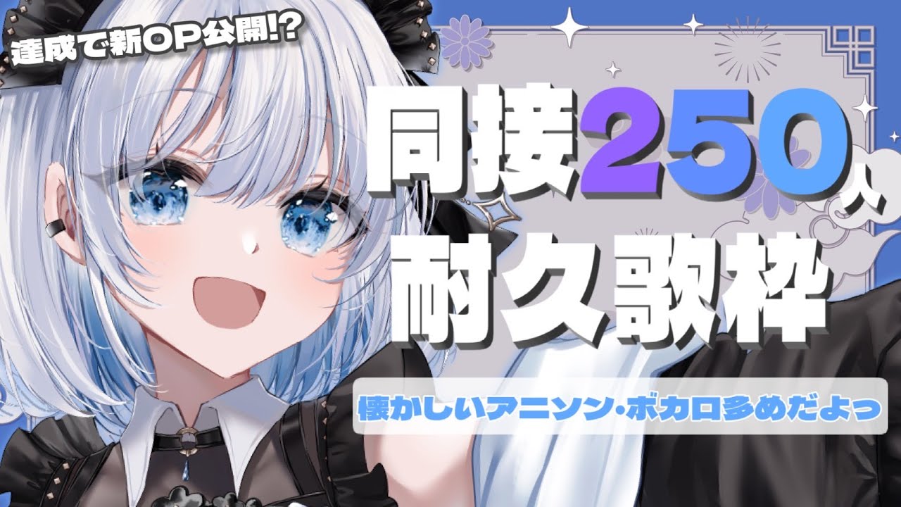 【歌枠 | アニソン | ボカロ】同接２５０人耐久歌枠！達成したので新OP映像公開しました！【あおい配信】Vtuber | Vsinger | karaoke