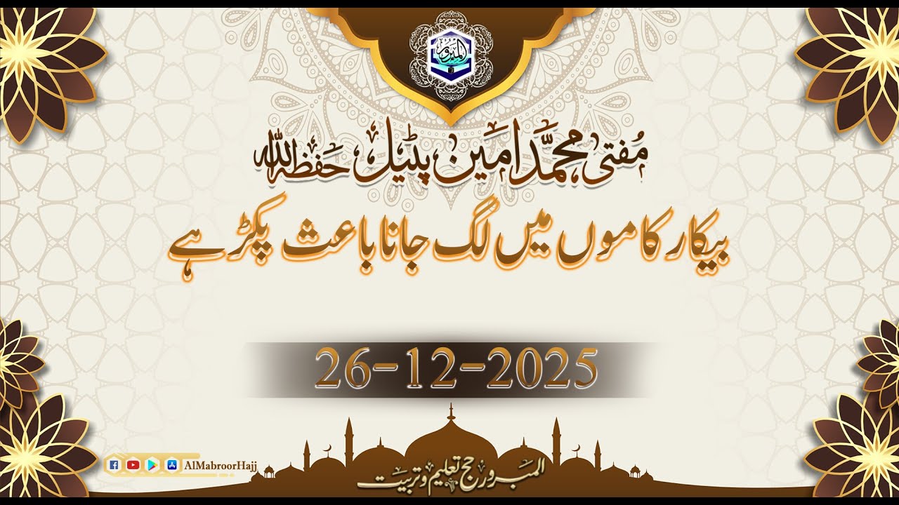 مفتی محمد امین پٹیل حفظہ االلہ  بیان جمعہ  موضوع: بیکار کاموں میں لگ جانا باعث پکڑ ھے