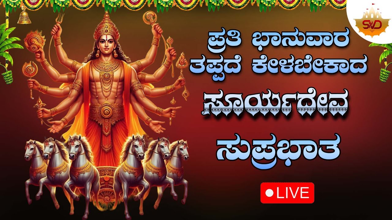 🔴 Live | ಪ್ರತಿ ಭಾನುವಾರ ತಪ್ಪದೆ ಕೇಳಬೇಕಾದ ಸೂರ್ಯದೇವ ಸುಪ್ರಭಾತ | Suryadeva Songs #svdbhaktisagara
