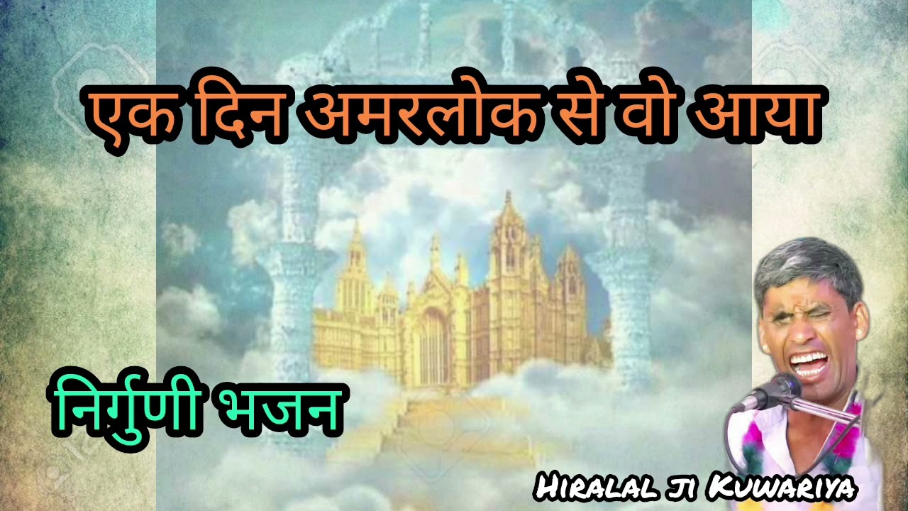 एक दिन अमरलोक से वो आया ।। मधुर भजन ।। हीरालाल जी कुवारिया ।। #latest #bhajan #भजन #भजनदेसी