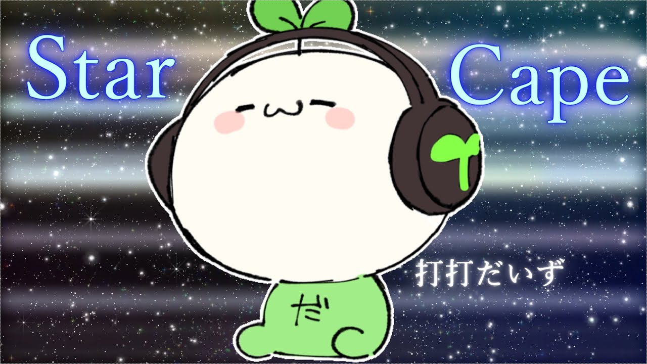 打打だいず - Star Cape【Rotaeno/ELIIA/Dynamix Universe】