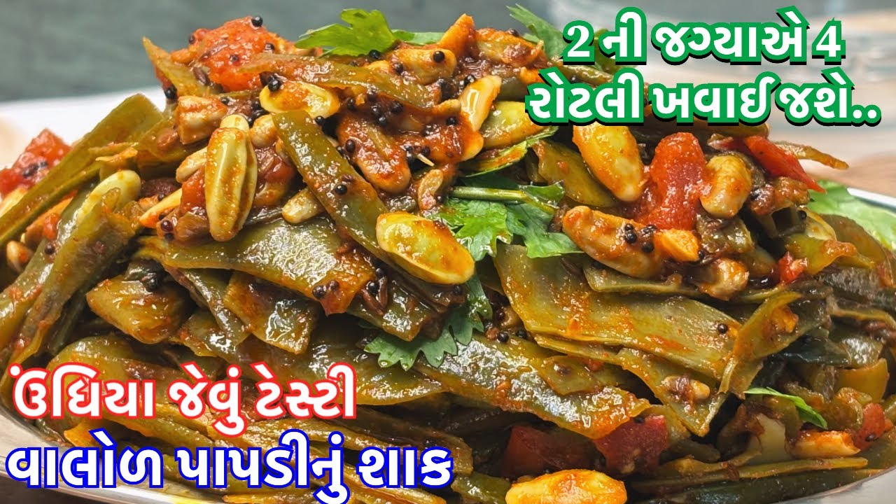 વાલોળ પાપડી નું શાક બનાવવા ની રીત | વાલોળ પાપડીનું શાક | Valor Papdi Nu Shak In Gujarati | Sabji 