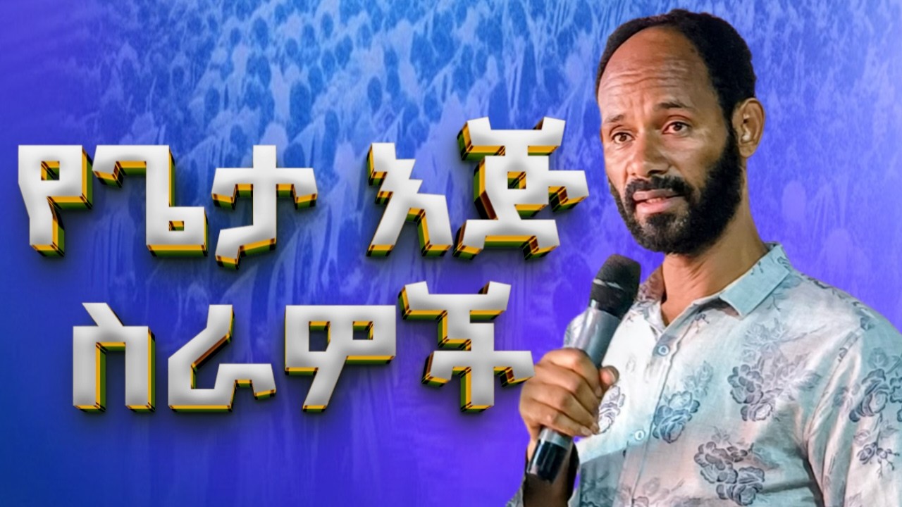 የእግዚአብሄር እጅ ስራዎች / WH Church /