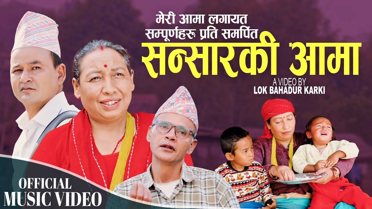 Sansar ki aama|| Lok Bahadur Karki ||New Nepali Lok song 2082