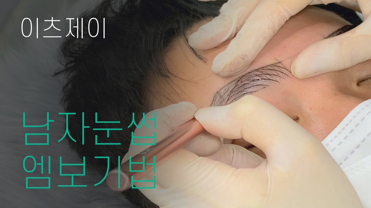 남자눈썹문신 반영구시술 풀영상  ! [이츠제이]