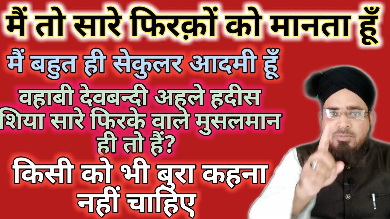वहाबी देवबन्दी अहले हदीस को बुरा ना कहो || सारे फिरके वाले मुसलमान ही तो हैं???