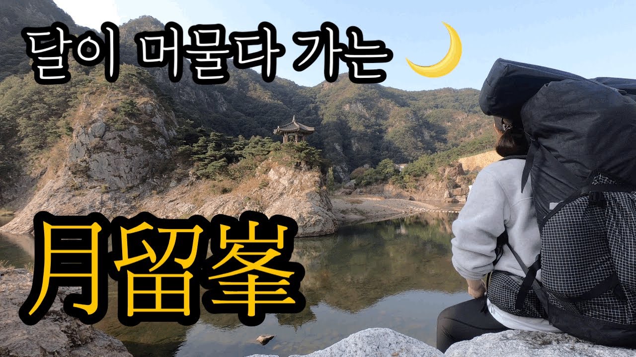 [백패킹vlog] 고생도 있지만 얻은것이 더 많았던 월유봉백패킹 | 내가 좋아하는 것 | 백패킹 | 여자백패커 | 혼산 | 솔로캠핑 | 비화식 | 솔로백패킹