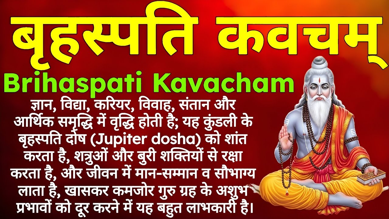 बृहस्पति कवचम् | गुरु ग्रह शांति, विद्या और भाग्य वृद्धि हेतु दिव्य कवच | Brihaspati Kavacham