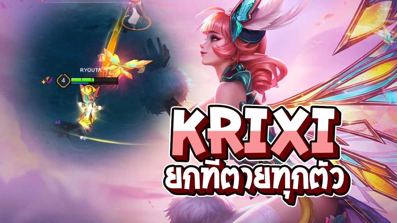 RoV : สอนเดินเกม Krixi เดินให้ถูกไฟต์ ยกทีตายทุกตัว - Best Ryouta