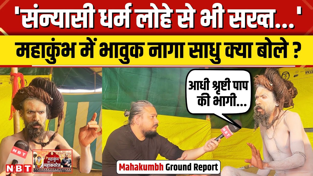 Prayagraj Mahakumbh 2025: Naga Sadhu का जीवन कितना कठिन, Mahakumbh पहुंचे नागा साधु ने बताए कई राज
