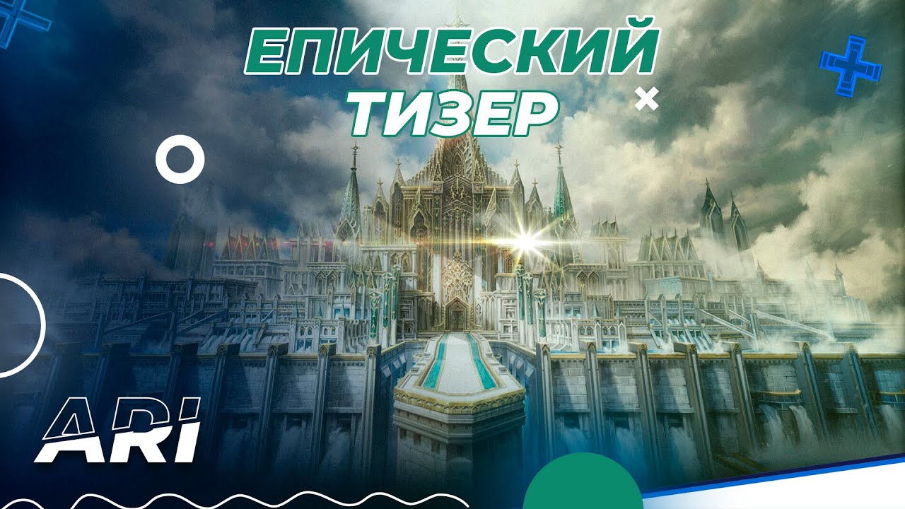 САМЫЙ КРАСИВЫЙ ТИЗЕР Lineage 2 ARI / астериос х1 / Рина